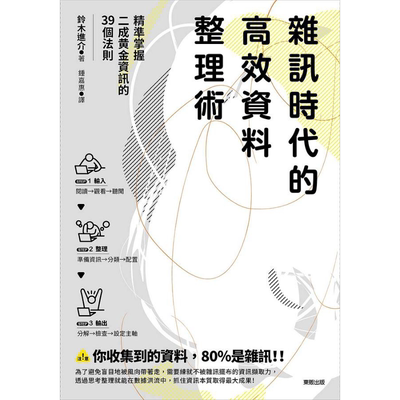 杂讯时代的高效资料整理术 港台原版 铃木进介 台湾东贩【中商原版】