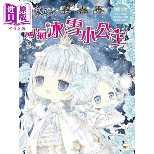 童话梦工场 淘气冰雪小公主 随书附赠 人物贴纸 冰雪魔法成语簿 造型索引贴卡 港台原版 耿启文 安徒生 东雨【中商原版】