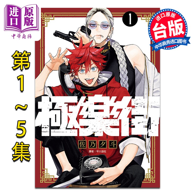 漫画 极乐街 第1-5集 佐乃夕斗 台版漫画书 尖端出版社【中商原版】