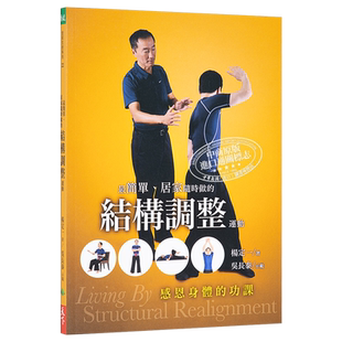 预售 最简单 居家随时做的结构调整运动 感恩身体的功课 港台原版 杨定一 天下生活【中商原版】