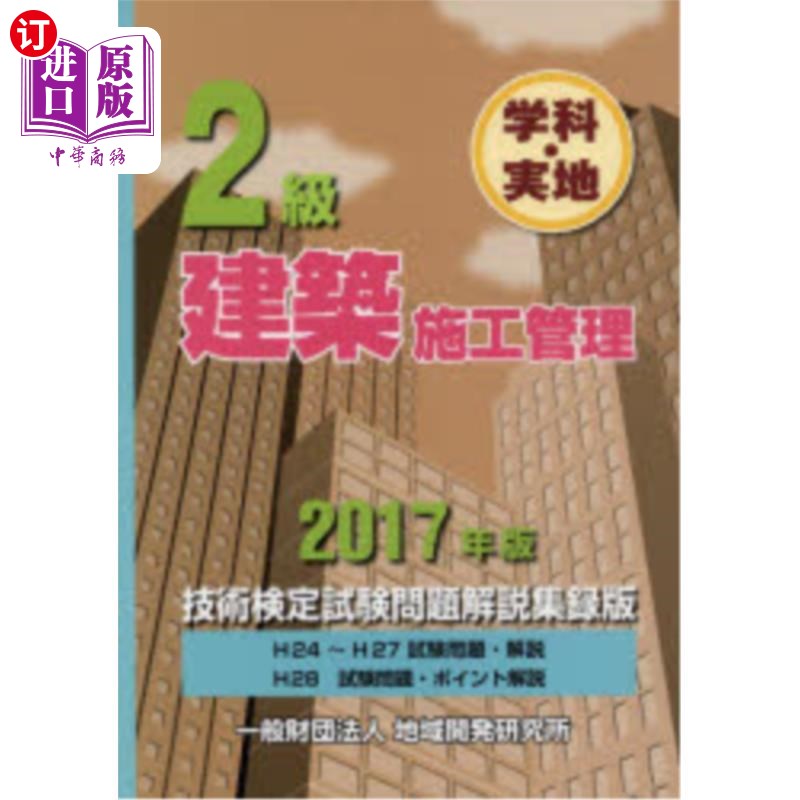 海外直订日语 2級建築施工管理技術検定試験問題解説集録版 学科・実地 2017年版 2017年2级建筑施工管理技术鉴定考试