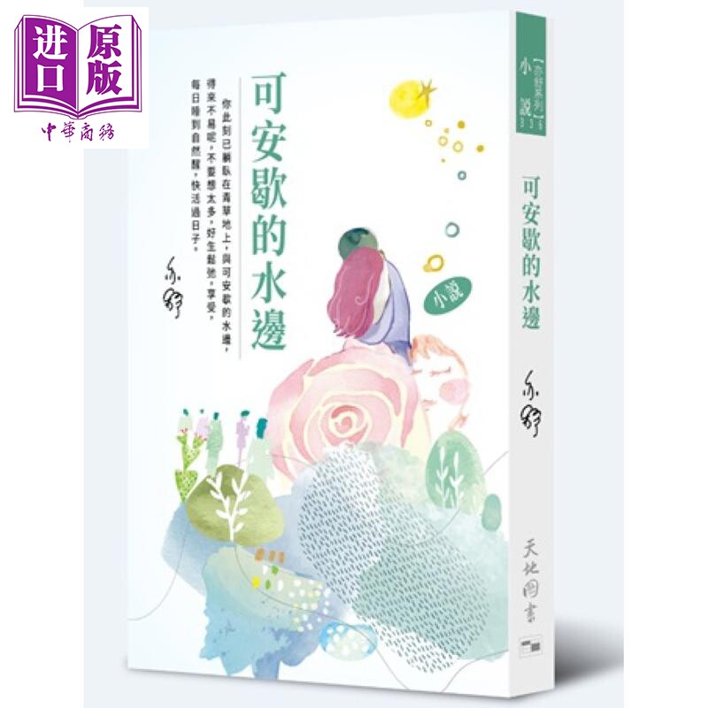 可安歇的水边 港台原版 亦舒 天地图书【中商原版】
