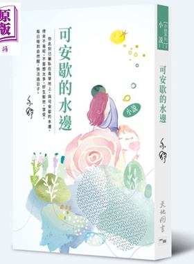 预售 可安歇的水边 港台原版 亦舒 天地图书【中商原版】