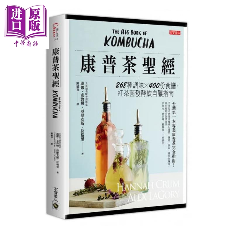 预售 康普茶圣经：268种调味x400份食谱，红茶菌发酵饮自酿指南 港台原版 汉娜.克鲁姆 高宝国际【中商原版】