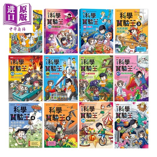 科学实验王系列港台原版