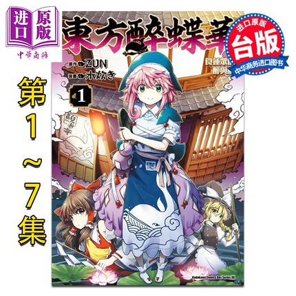 预售 漫画 东方醉蝶华 食莲众的醉与醒 第1-7集 水炊き 台版漫画书 台湾角川出版【中商原版】
