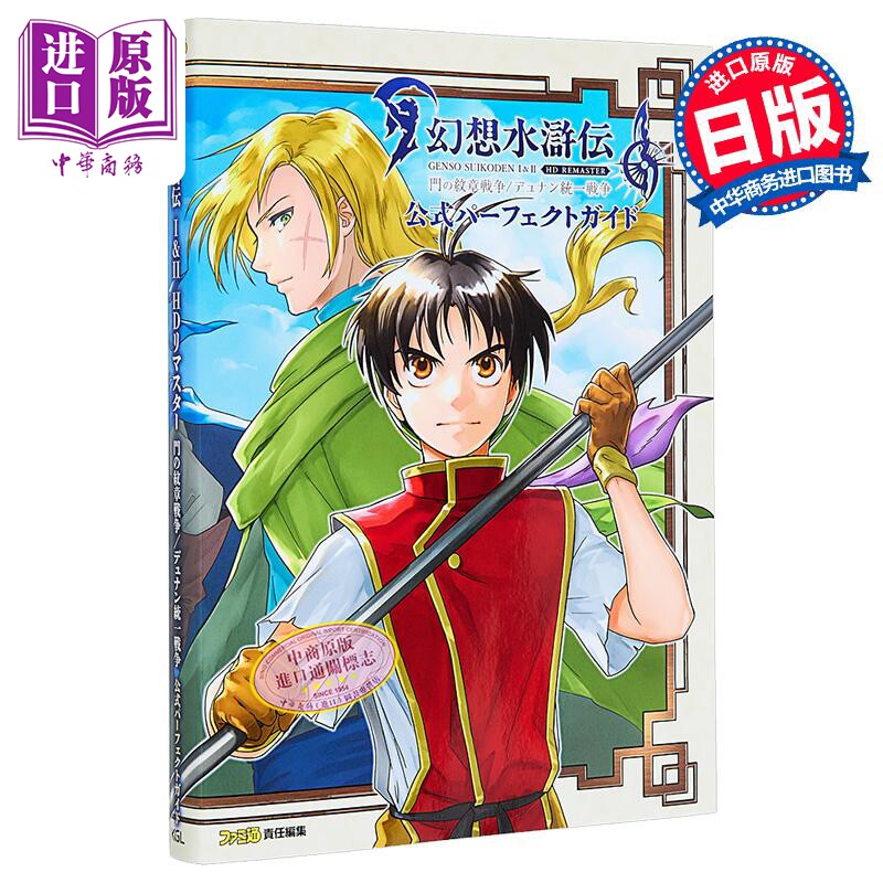 幻想水浒传I&IIHDRemaster