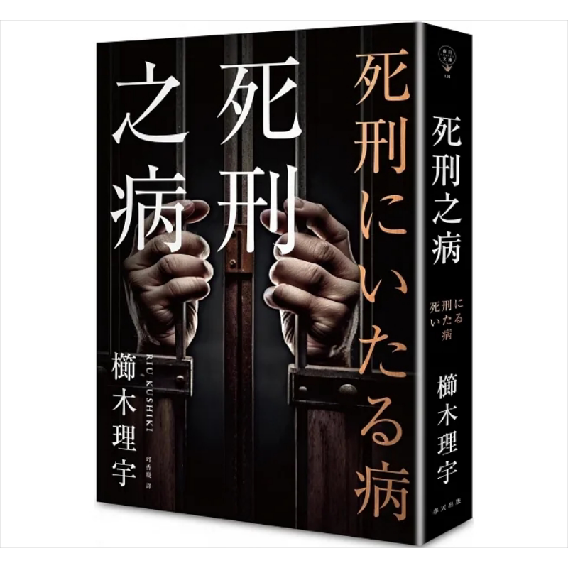死刑之病 港台原版 栉木理宇 春天【中商原版】