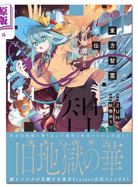 漫画 东方智灵奇传 犯规侦探觉 迷宫篇 05 ZUN 角川書店 日文原版漫画书 東方智霊奇伝 反則探偵さとり 迷宮編 05【中商原版?