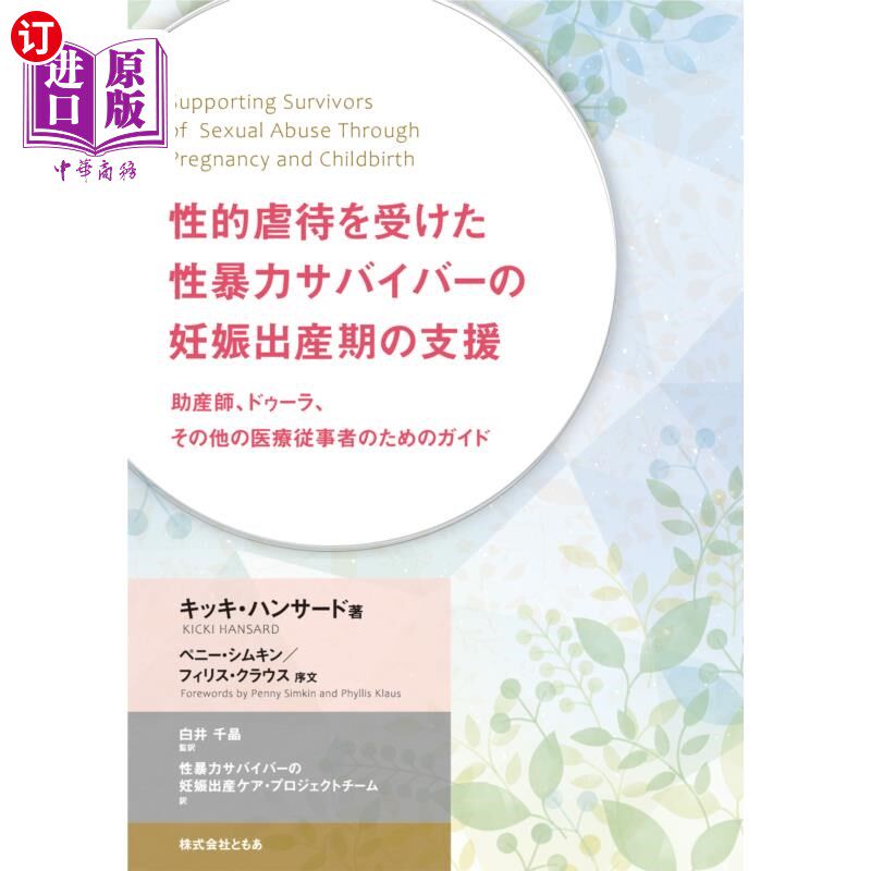 海外直订日语 性的虐待を受けた性暴力サバイバーの妊娠出産期の支援　助産師、ドゥーラ、その他の医療従事者のためのガイド
