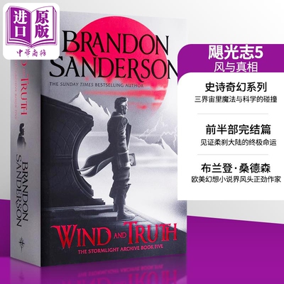 飓光志5 风与真相 英文原版 Wind and Truth Brandon Sanderson 布兰登 桑德森 奇幻流行小说【中商原版】