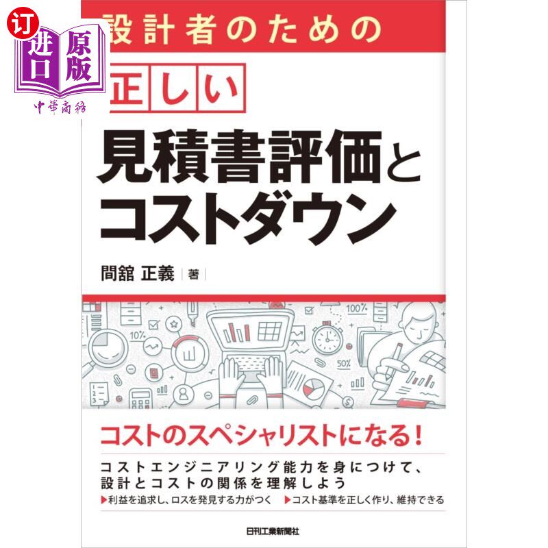 海外直订日语 設計者のための正しい見積書評価とコストダウン 为设计者正确评估报价单并降低成本