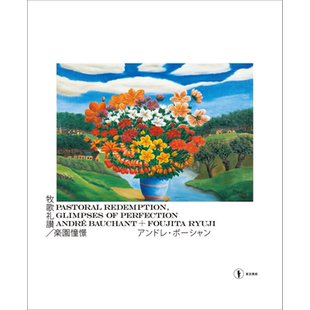 现货 牧歌礼赞/乐园憧憬安德烈.博尚+藤田龙儿 进口艺术 日文原版 図録 牧歌礼讃 楽園憧憬 アンドレ·ボーシャン【中商原版】