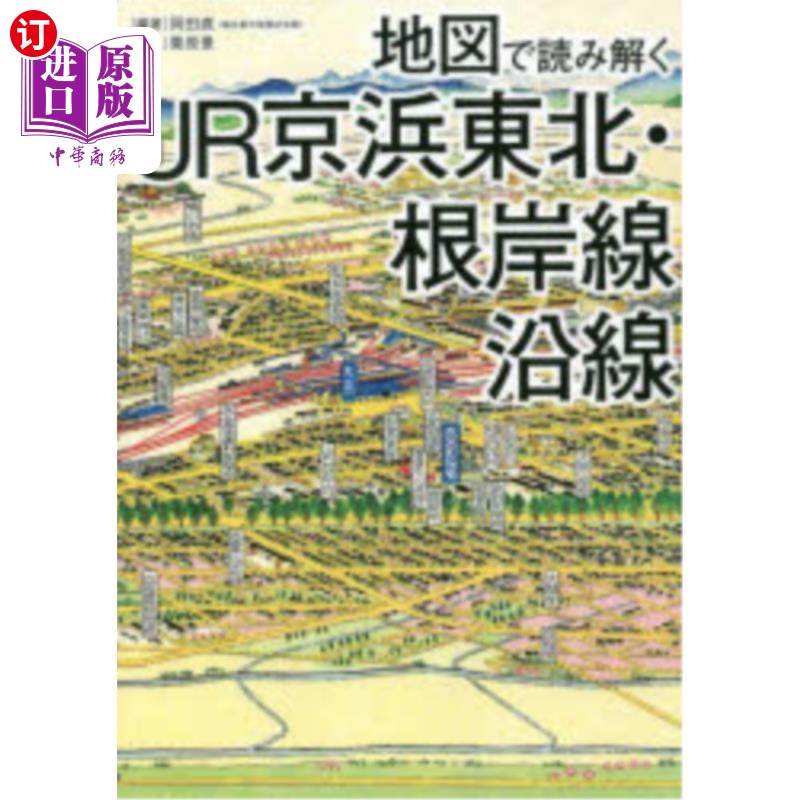海外直订日语 地図で読み解くJR京浜東北・根岸線沿線 用地图解读JR京滨东北·根岸线
