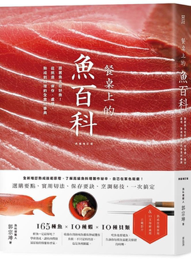 预售 餐桌上的鱼百科 跟着鱼汛吃好鱼 全食材事典 典藏增订版 港台原版 郭宗坤 麦浩斯 海鲜料理 食材处理【中商原版】
