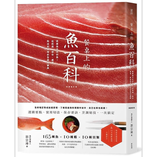 餐桌上的鱼百科 跟着鱼汛吃好鱼 全食材事典 典藏增订版 港台原版 郭宗坤 麦浩斯 海鲜料理 食材处理【中商原版】