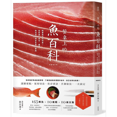 预售 餐桌上的鱼百科 跟着鱼汛吃好鱼 全食材事典 典藏增订版 港台原版 郭宗坤 麦浩斯 海鲜料理 食材处理【中商原版】