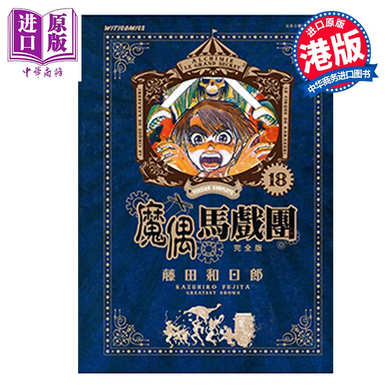 预售 漫画 魔偶马戏团 完全版 第18集 藤田和日郎 港版漫画书 文化传信出版【中商原版】