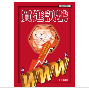 买进讯号 港台原版 董锺祥 寰宇出版 投资股票【中商原版】