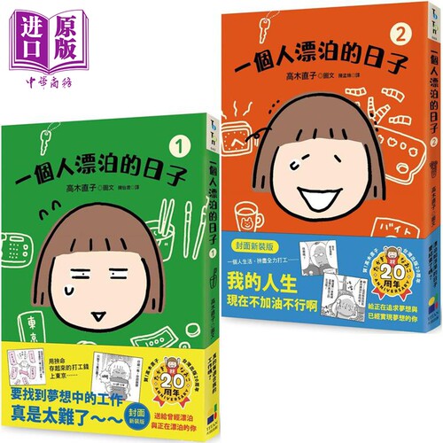 预售 高木直子 一个人漂泊的日子 封面新装版 1-2 港台原版 高木直子 大田出版【中商原版】