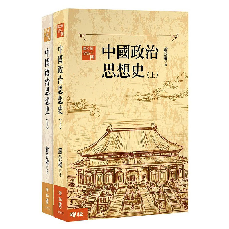 中国政治思想史 三版 上 下 港台原版 萧公权 联经【中商原版】