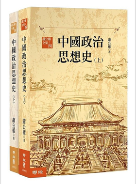 预售 中国政治思想史 三版 上 下 港台原版 萧公权 联经【中商原版】