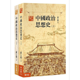 预售 中国政治思想史 三版 上 下 港台原版 萧公权 联经【中商原版】
