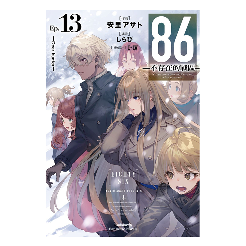 轻小说 86 不存在的地域 Ep.13 Dear hunter 安里アサト 台版轻小说 角川出版【中商原版】