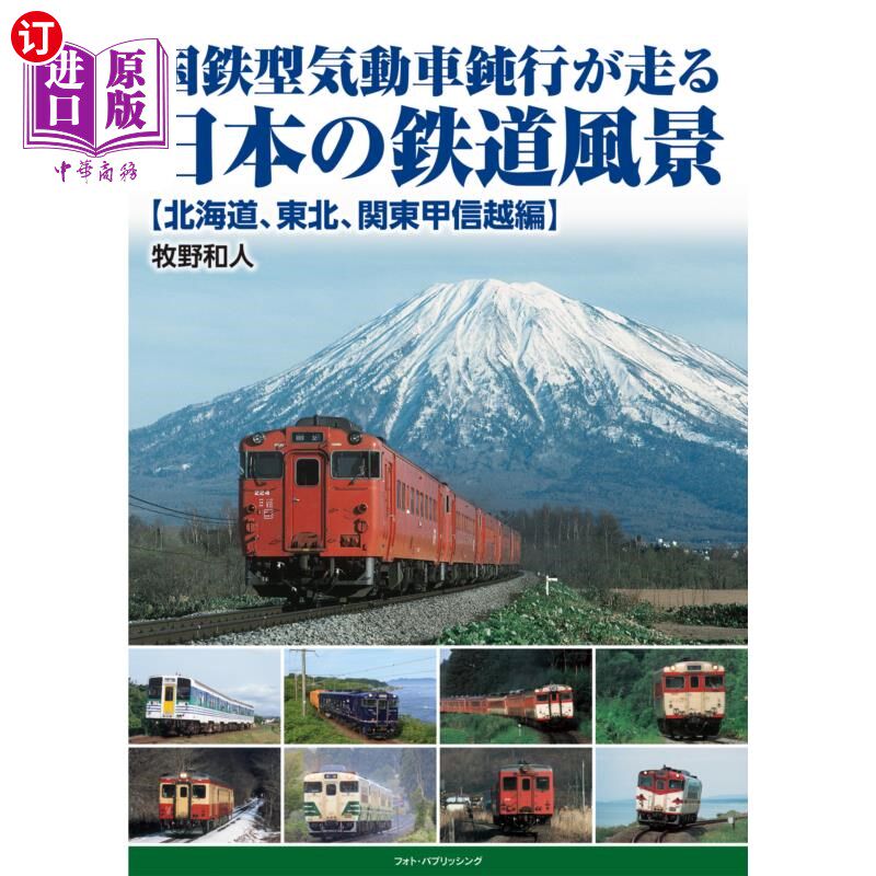 海外直订日语 国鉄型気動車鈍行が走る日本の鉄道風景 北海道、東北、関東甲信越編 国铁型内燃机车行驶的日本铁路风景北海