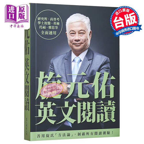 预售旋元佑英文阅读港台原版