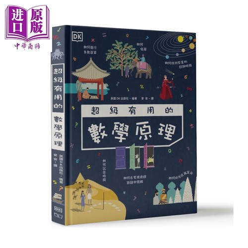 超级有用的数学原理 港台原版 英国DK 香港商务印书馆 精装 大开本 数学趣闻 数学概念 科普【中商原版】