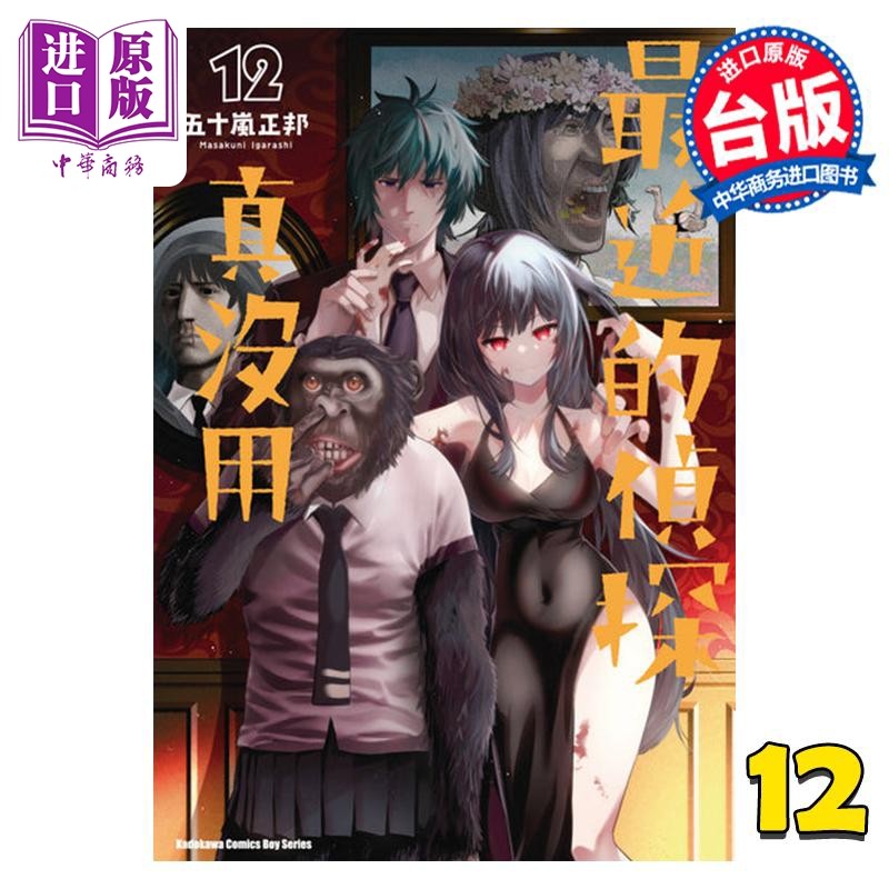 现货 漫画 最近的侦探真没用 12 五十岚正邦 台版漫画书 角川出版【中