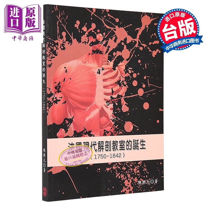 法国现代解剖教室的诞生1750-1842 港台原版 陈乐元 稻乡出版【中商原版】,书籍/杂志/报纸,人文社科类原版书,淘宝优惠券,粉丝福利购,淘宝优惠卷