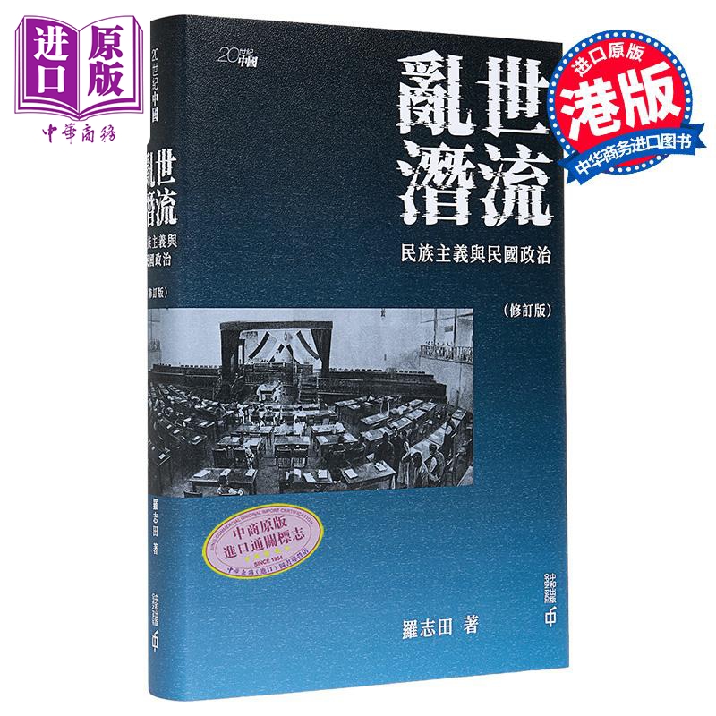 乱世潜流 民族主义与民国政治 修订版 港台原版 罗志田 香港中和出版【中商原版】