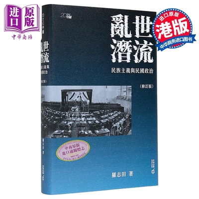 预售 乱世潜流 民族主义与民国政治 修订版 港台原版 罗志田 香港中和出版【中商原版】