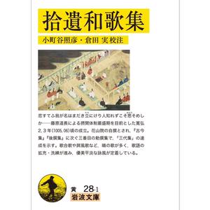 预售 拾遗和歌集 日文原版 小町谷照彦 仓田实 拾遺和歌集 岩波文庫 黄28-1【中商原版】