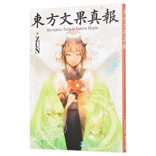 预售 画册 东方文果真报 ZUN 台版画册 青文出版【中商原版】