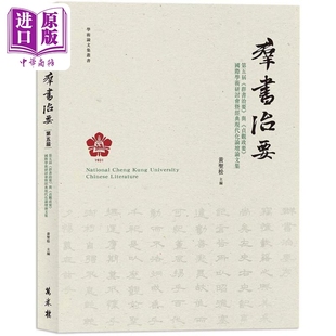 第五届群书治要与贞观政要国际学术研讨会暨经典现代化论坛论文集 港台原版 黄圣松 万卷楼【中商原版】