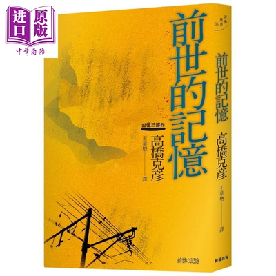 现货 前世的记忆：高桥克彦记忆三部作之二 港台原版 柳桥 日本文学【中商原版】