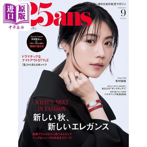 25ans2026年9月号有村架纯