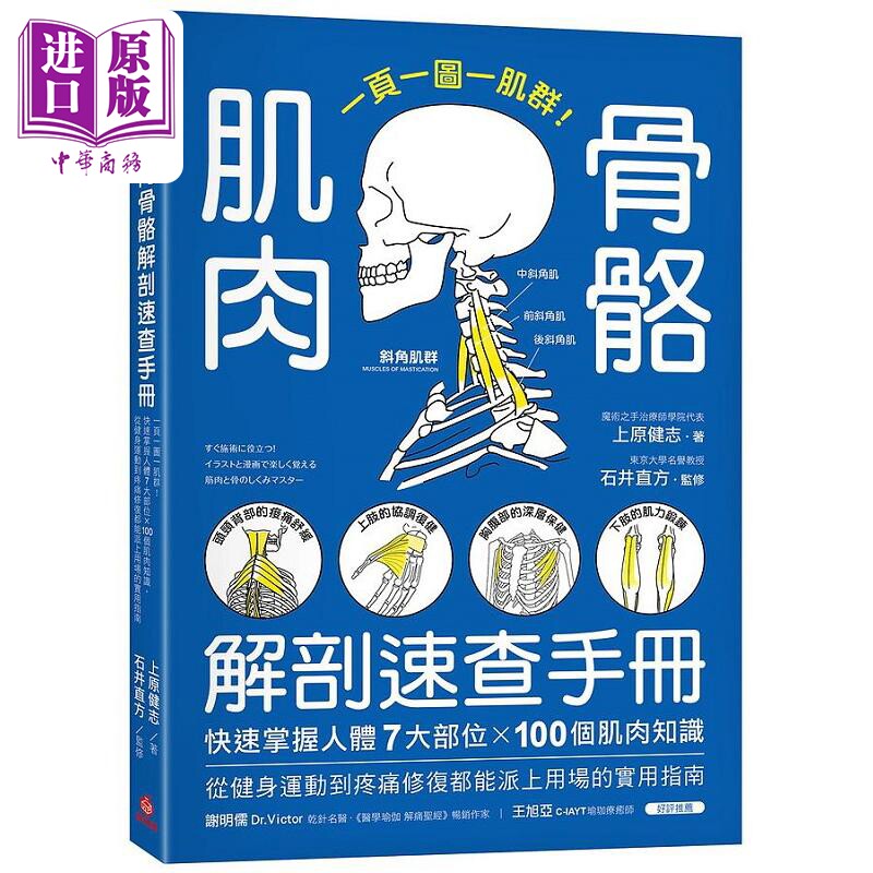 肌肉骨骼解剖速查手册 一页一图一肌群 快速掌握人体7大部位 100个肌肉知识 港台原版 上原健志 苹果屋【中商原版】