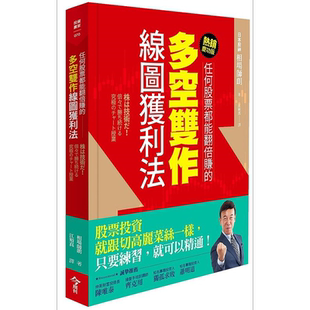 预售 任何股票都能翻倍赚的多空双作线图获利法 热*庆功版 港台原版 相场师朗 今周刊【中商原版】