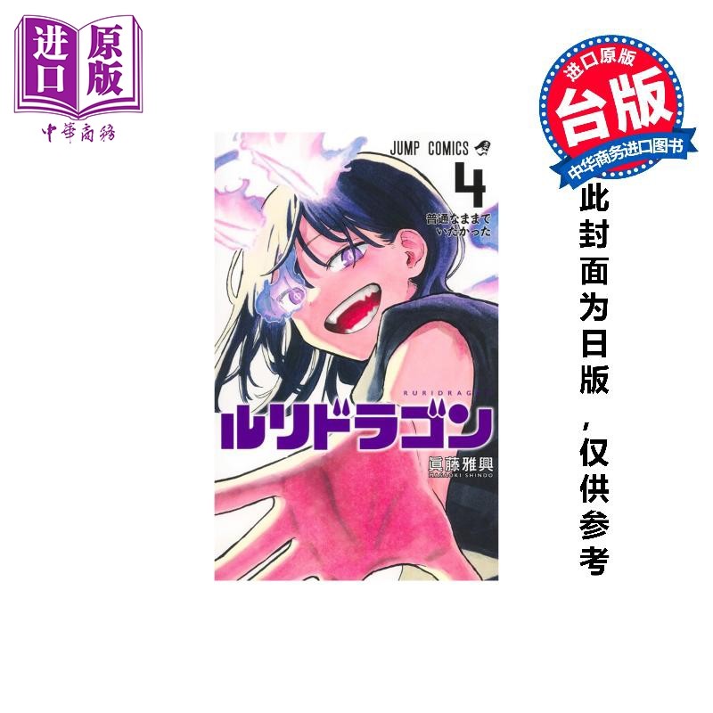 预售 漫画 瑠璃龙龙 第4集 眞藤雅兴 台版漫画书 东立出版【中商原版】,书籍/杂志/报纸,漫画类原版书,淘宝优惠券,粉丝福利购,淘宝优惠卷