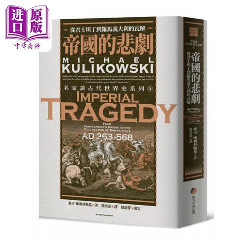 帝国的悲剧 从君士坦丁到罗马义大利的瓦解 港台原版 麦可 库利科斯基 马可孛罗【中商原版】