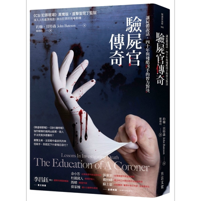 验尸官传奇 让尸体说话 四十年与残酷凶手的智力对决 台版 CSI犯罪现场真实版 李昌钰博士专文推荐【中商原版】