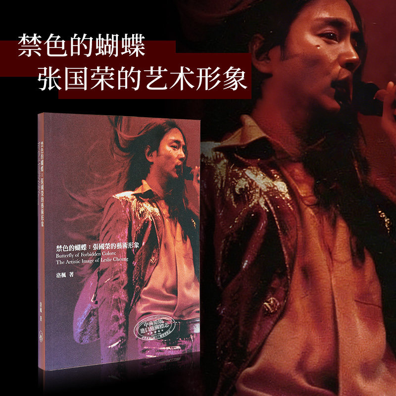 禁色的蝴蝶:张国荣的艺术形象 进口艺术 三联书店 Leslie 经典剧照【中商原版】