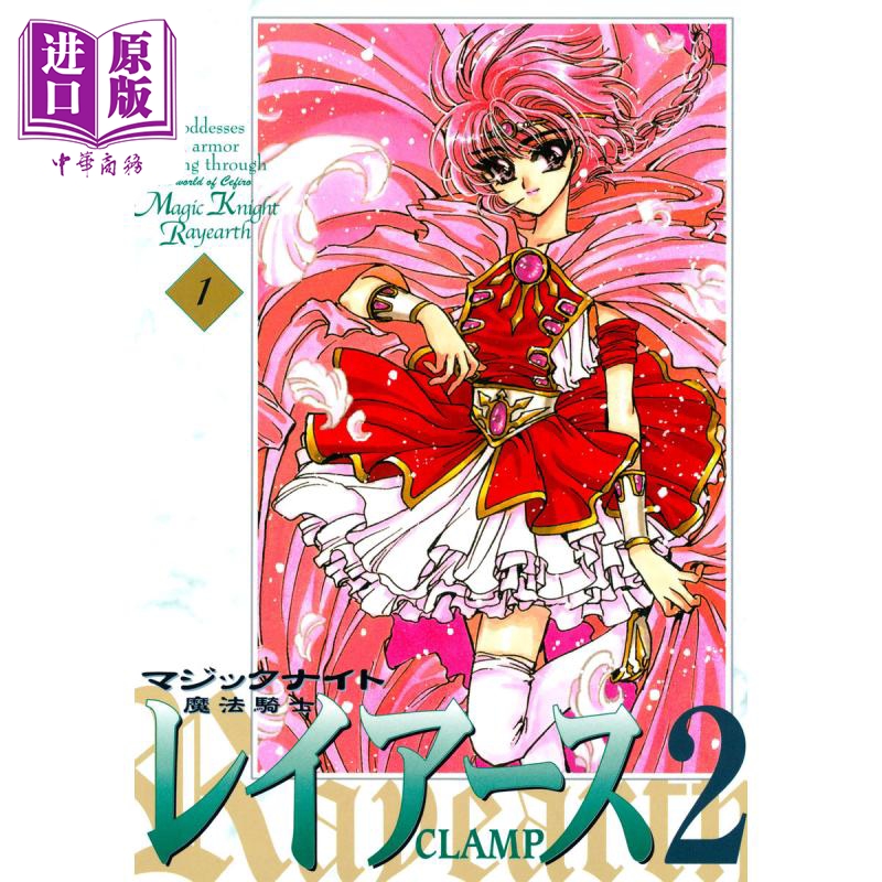 现货 漫画 魔法骑士 第二部 新装版 1 CLAMP 讲谈社 日文原版漫画书 魔法騎士レイアース【中商原版】