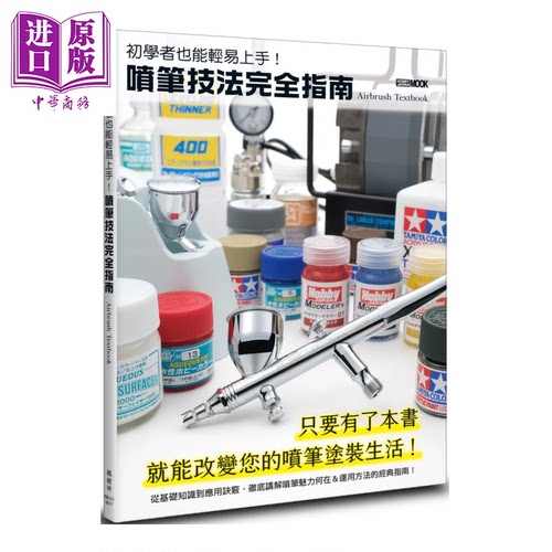 初学者也能轻易上手 喷笔技法完全指南 HOBBY JAPAN编辑部 枫树林出版【中商原版】