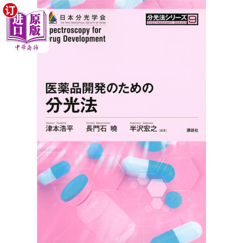 海外直订日语 医薬品開発のための分光法 为了开发药品的光谱学
