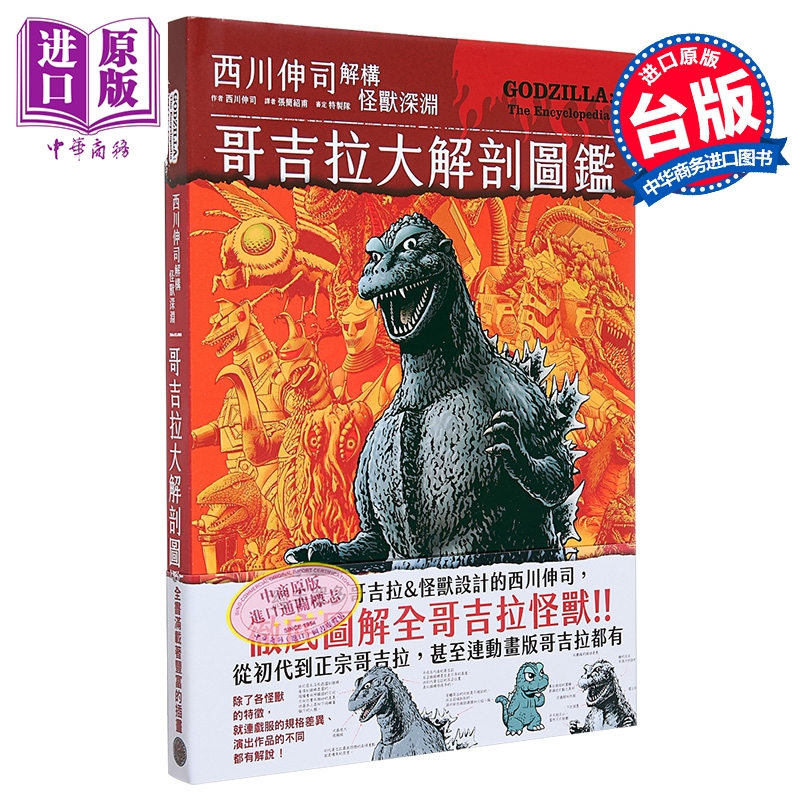 哥吉拉大解剖图鉴西川伸司